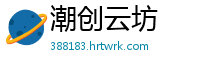 潮创云坊